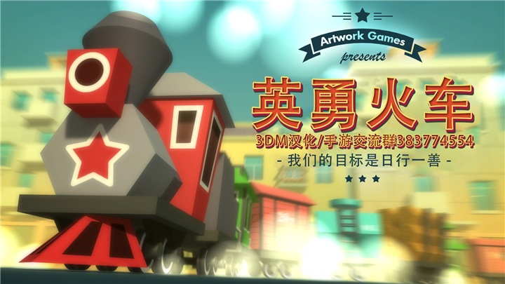 英勇火车v5.16-英勇火车是一款具有丰富挑战的休闲益智类游戏