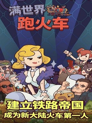 满世界跑火车v8.83-满世界跑火车在游戏中