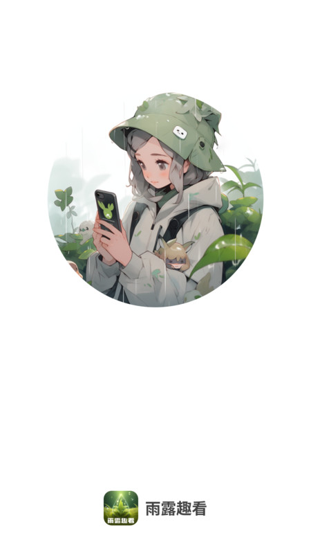 雨露趣看安卓版下载-雨露趣看app下载v2.0.2