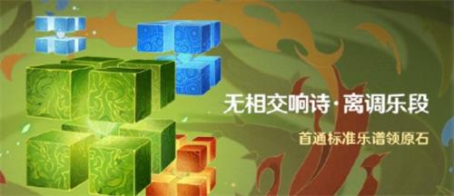 《原神》无相交响诗离调乐段活动玩法攻略