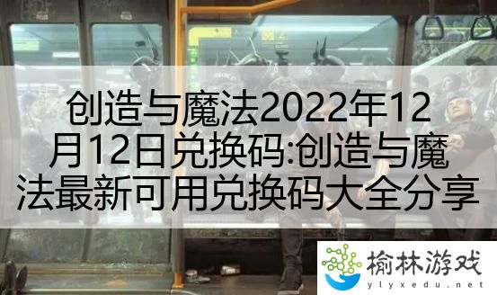 创造与魔法2022年12月12日兑换码:创造与魔法最新可用兑换码大全分享