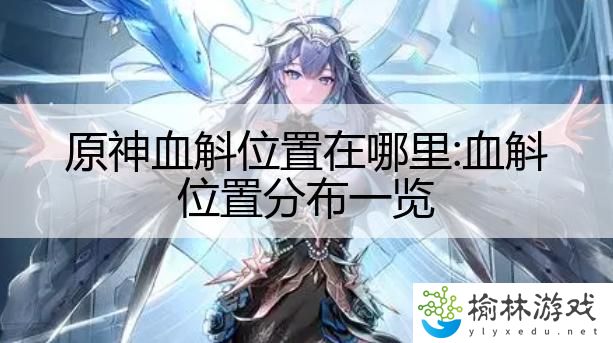 原神血斛位置在哪里:血斛位置分布一览