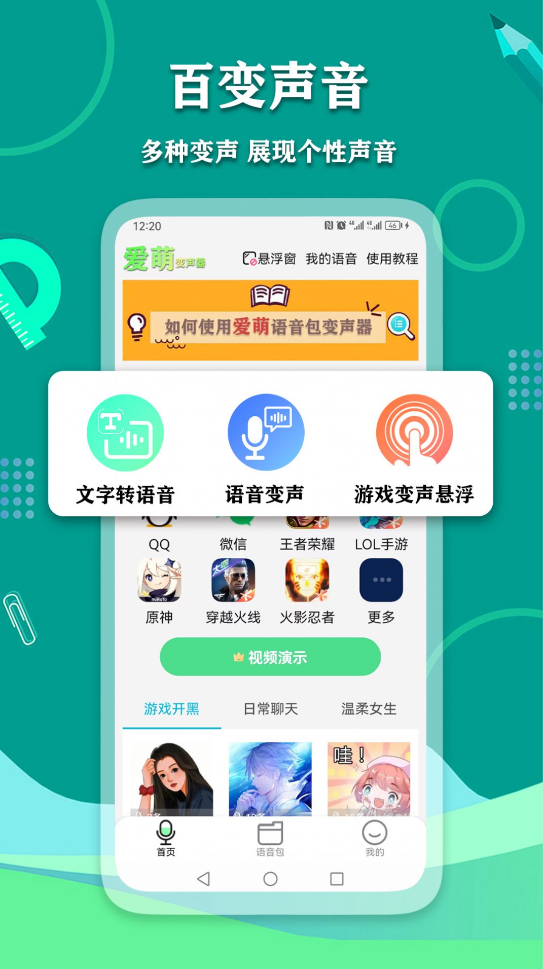 爱萌语音包变声器手机版下载-爱萌语音包变声器免费版下载v2.3.0