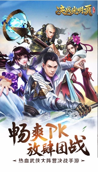 决战光明顶v3.37-决战光明顶是一款画风精致的角色扮演类游戏