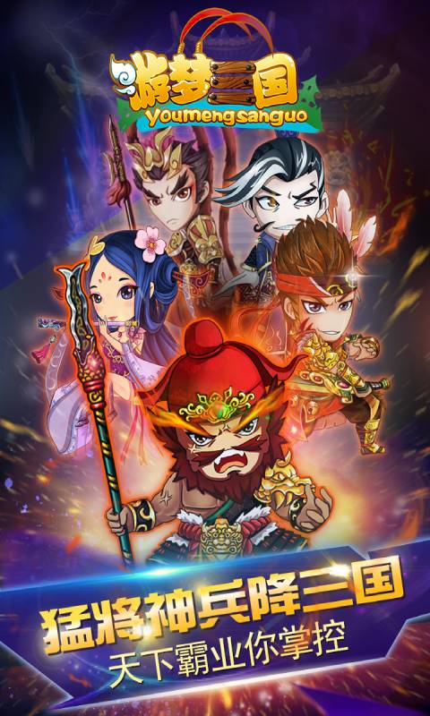 游梦三国v7.88-游梦三国游梦三国采用创新的三国策略玩法