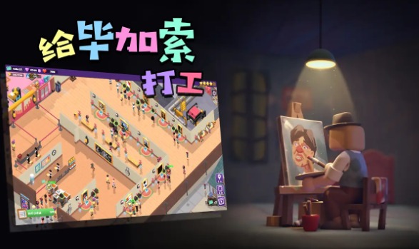 给毕加索打工v6.80-给毕加索打工游戏将绘画玩法与经营操作相融合