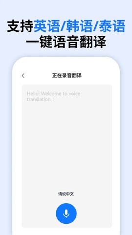 万能语音翻译免费版下载-万能语音翻译app下载v1.1.0.0