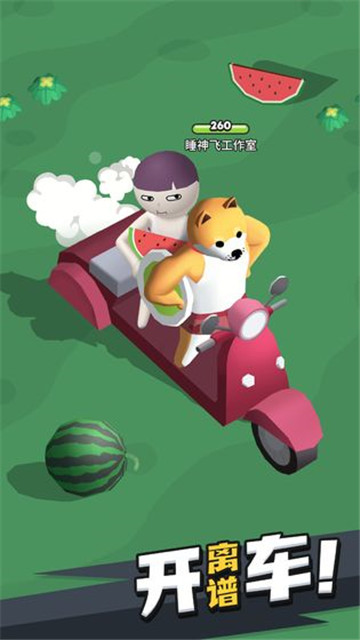 来不及了快上车v7.29-来不及了快上车游戏中拥有联机对战、搞怪乱斗等多种模式