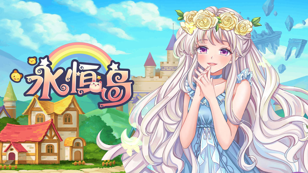 《永恒岛之彩虹世界》宠物升星玩法攻略