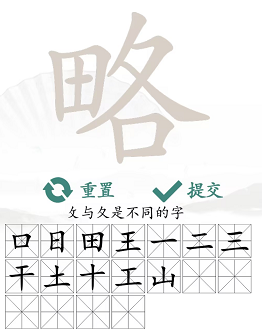 汉字找茬王略找出18个字怎么过 关卡通关攻略