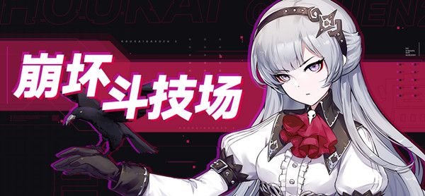 崩坏学园2崩坏斗技场怎么打？崩坏斗技场活动挑战全通关攻略