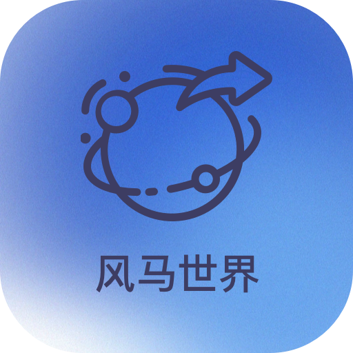风马世界