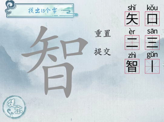 《汉字梗传》智找出15个字通关攻略
