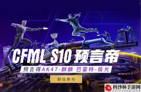 cf手游s10预言帝答案大全 CFMLS10预言帝全题目答案汇总