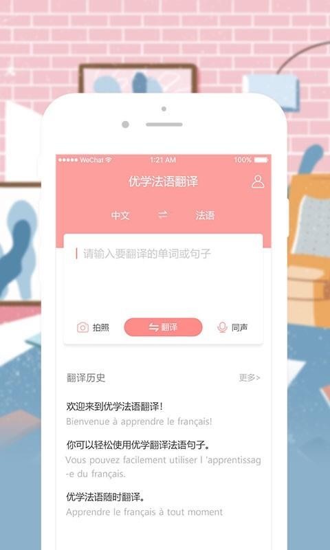 优学法语翻译手机版下载-优学法语翻译软件下载v1.0.2