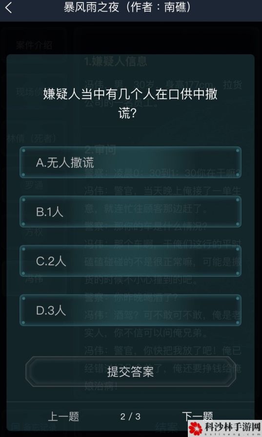犯罪大师暴风雨之夜答案完整版攻略[多图]图片3