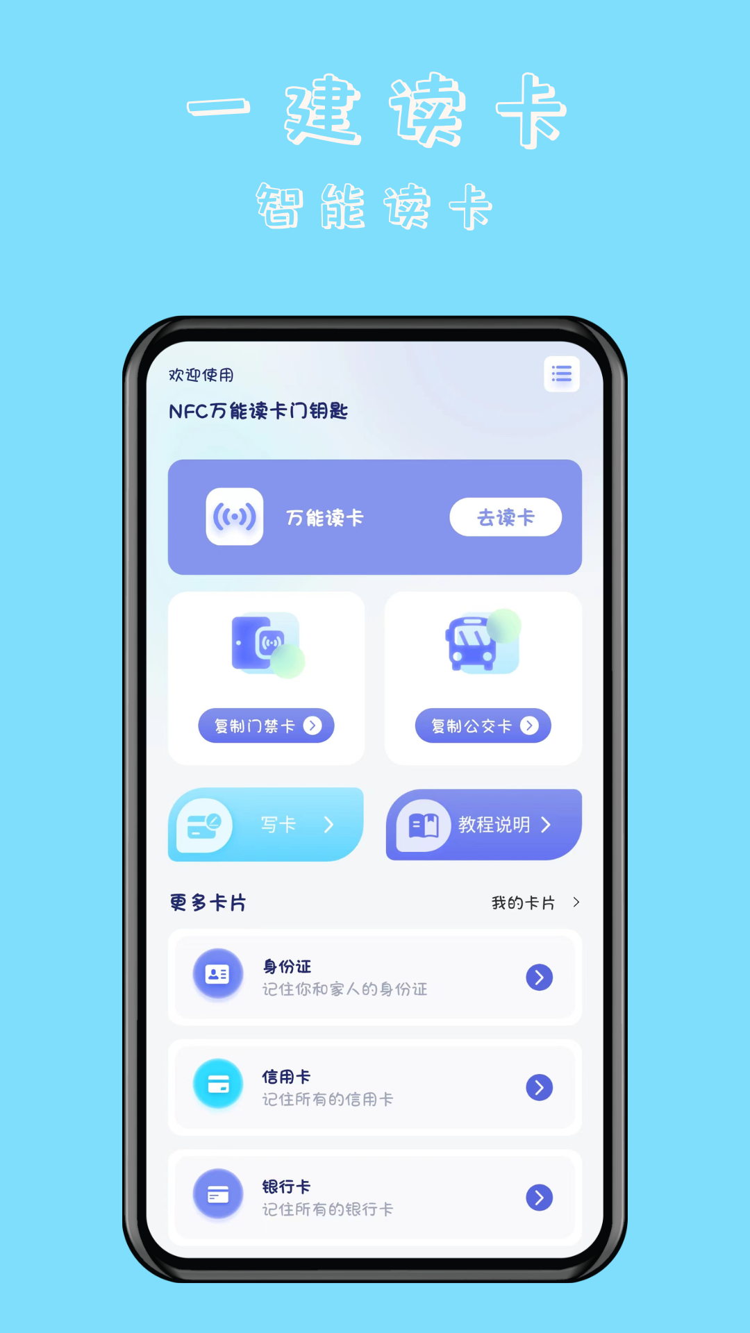 NFC万能读卡门钥匙.png
