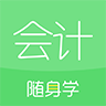 会计随身学初级中级注会