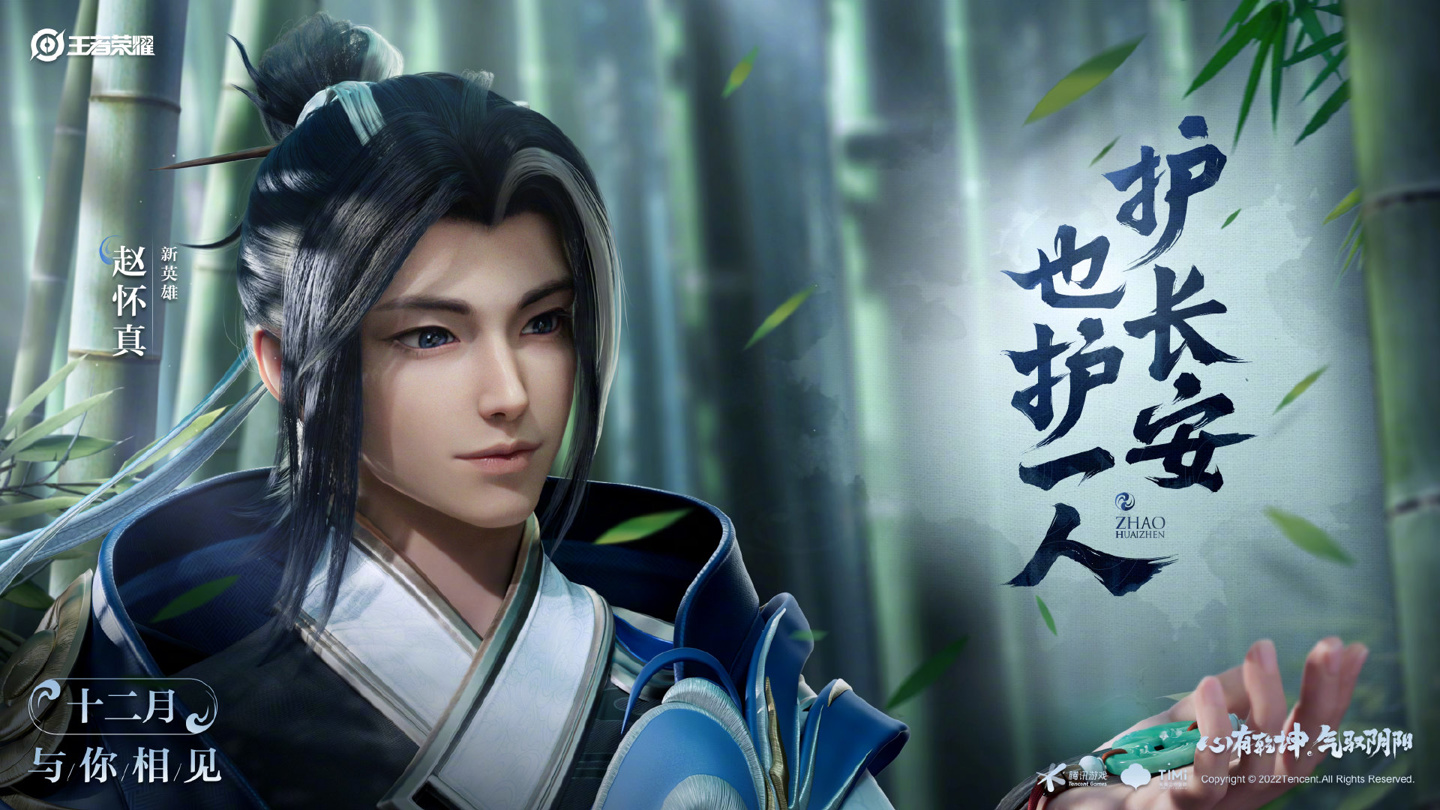 《王者荣耀》新英雄赵怀真官宣12月上线，莱西奥明年1月上线