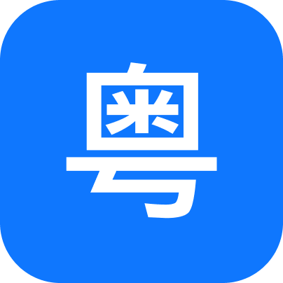 粤语识别官
