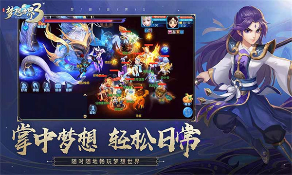 梦想世界3手游v8.77-梦想世界3是一款轻松简单的角色扮演类游戏