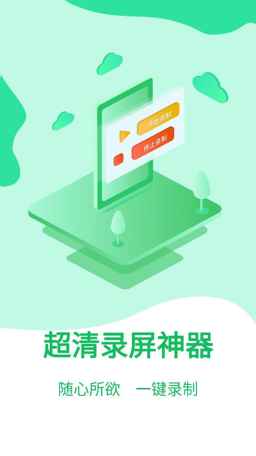 超清录屏神器app免费版下载-超清录屏神器手机版下载v1.1.2