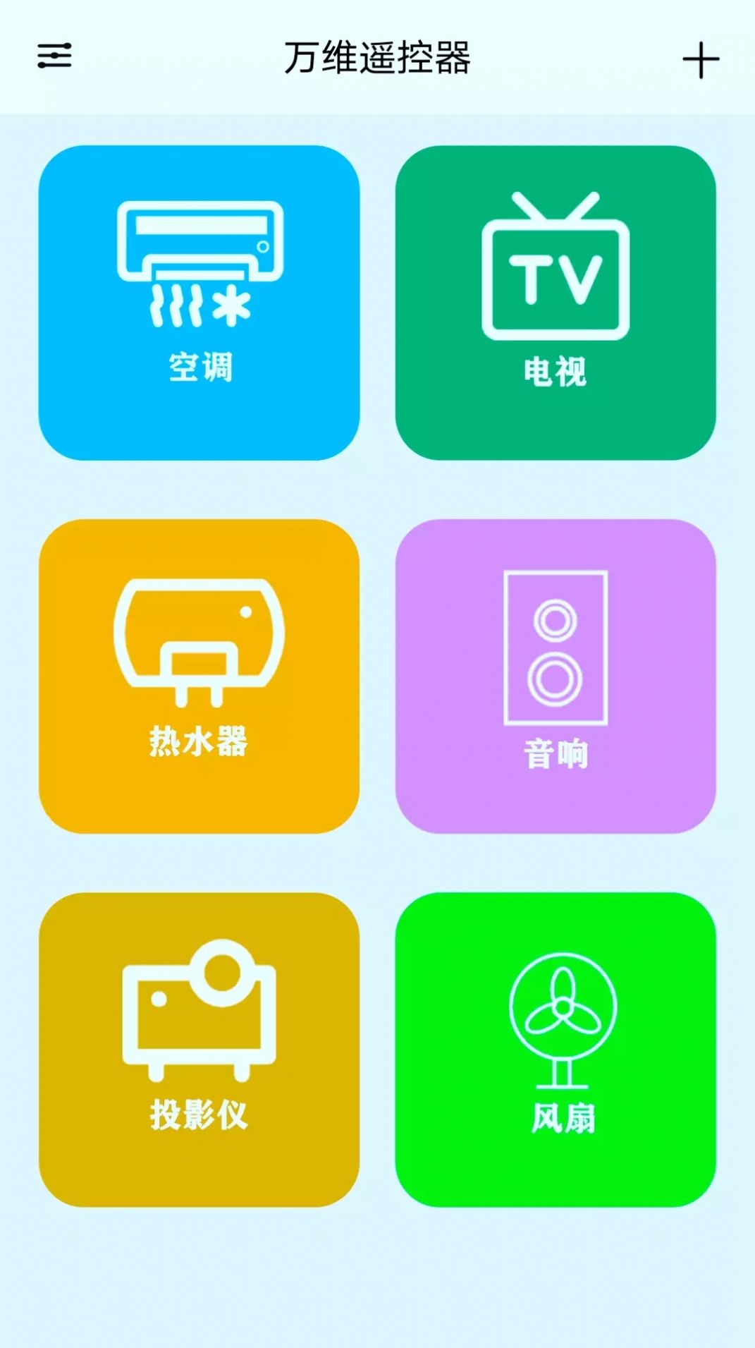 万维遥控器手机版下载-万维遥控器app下载v10.1