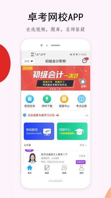 卓考网校官网版下载-卓考网校app下载v2.0.24