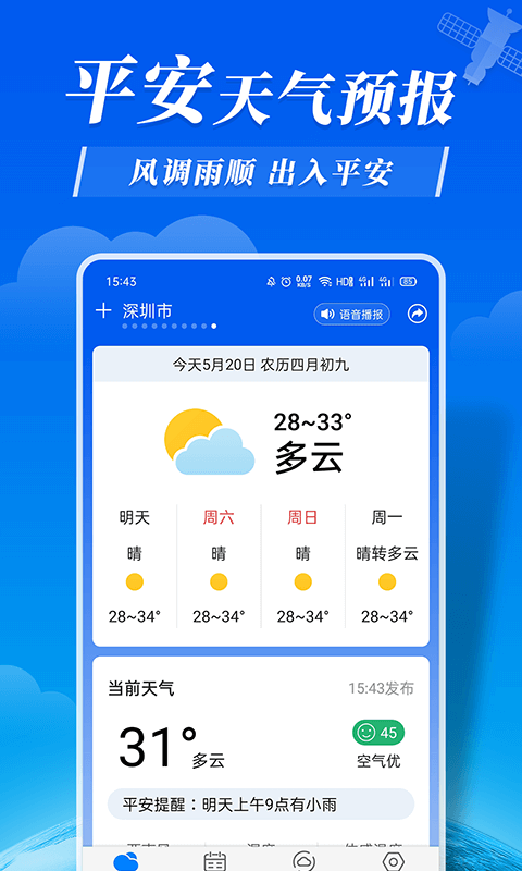 平安天气预报app下载-平安天气预报最新版下载v8.5.0