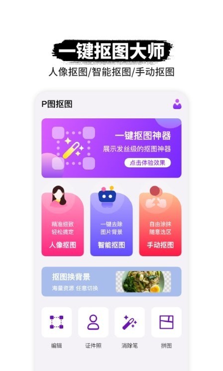 P图抠图师免费版下载-P图抠图师软件下载v1.0.8