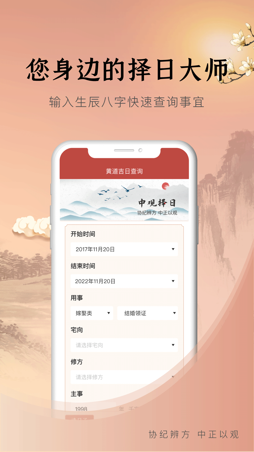 中观择日安卓版下载-中观择日软件下载v1.0.0