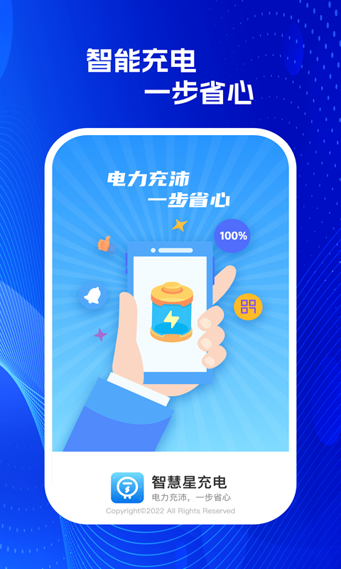 智慧星充电无广告版下载-智慧星充电app下载v1.0.1