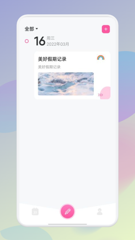 假期记事本手机版下载-假期记事本app下载v1.1