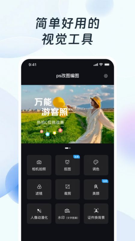 PS改图编图最新版下载-PS改图编图app下载v1.0