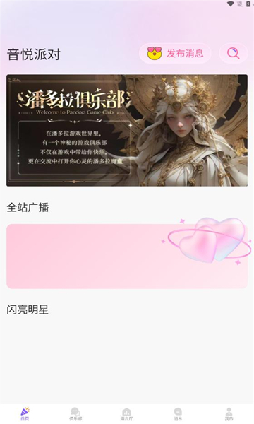 音悦派对交友软件下载安装手机版-音悦派对交友软件下载v1.0
