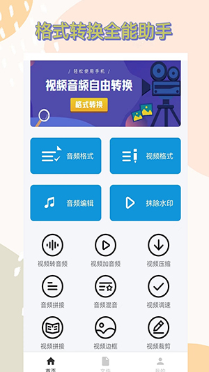 格式转换全能王免费版下载-格式转换全能王app下载v1.0.7