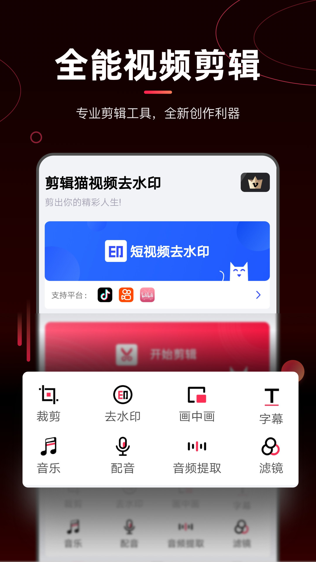 剪辑猫视频去水印最新版下载-剪辑猫视频去水印app下载v1.4.1