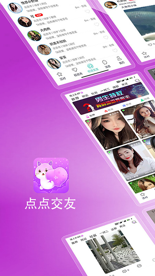 点点交友软件最新版下载-点点交友app下载v1.0