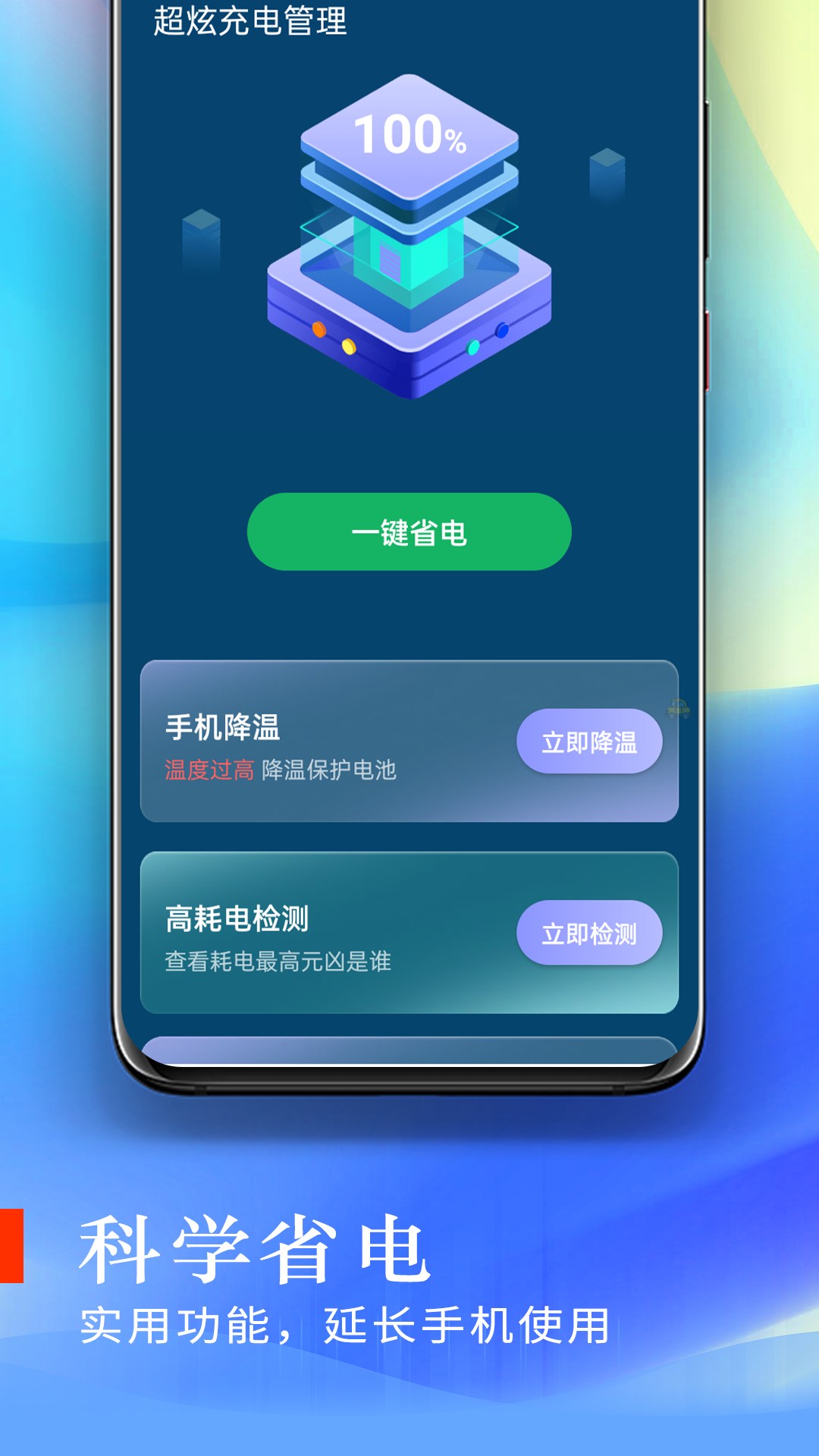 超炫充电管理安卓版下载-超炫充电管理app下载v1.0.0