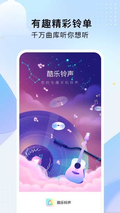 酷乐铃声最新版下载-酷乐铃声app下载v1.6.22