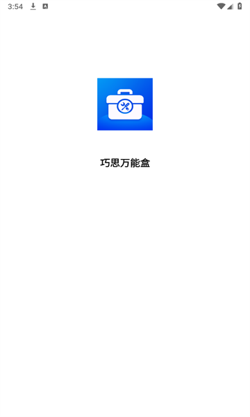 巧思万能盒官网版下载-巧思万能盒app下载v1.0.0