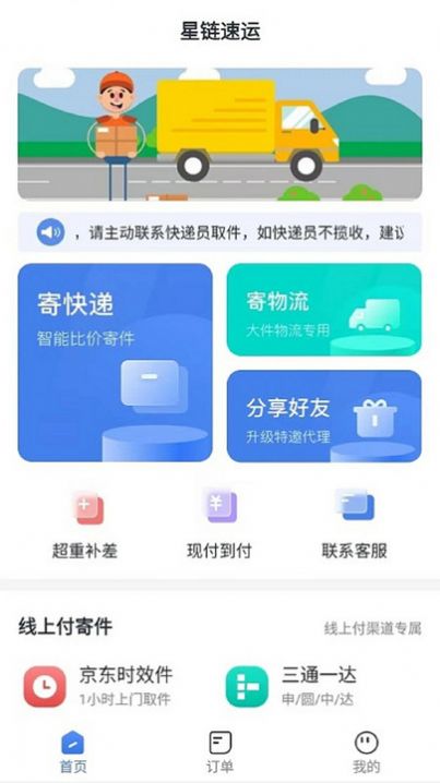 星链速运最新版-星链速运下载v1.0.0