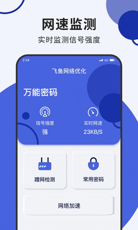 飞鱼网络优化安卓版下载-飞鱼网络优化app下载v1.0.0