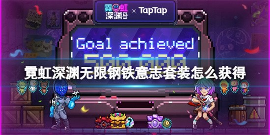 霓虹深渊无限钢铁意志套装怎么获得 钢铁意志套装获取