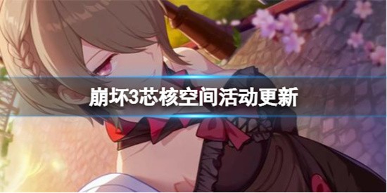 崩坏3芯核空间活动怎么过 芯核空间活动玩法