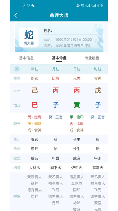 命理大师免费下载-命理大师最新版v1.0.1