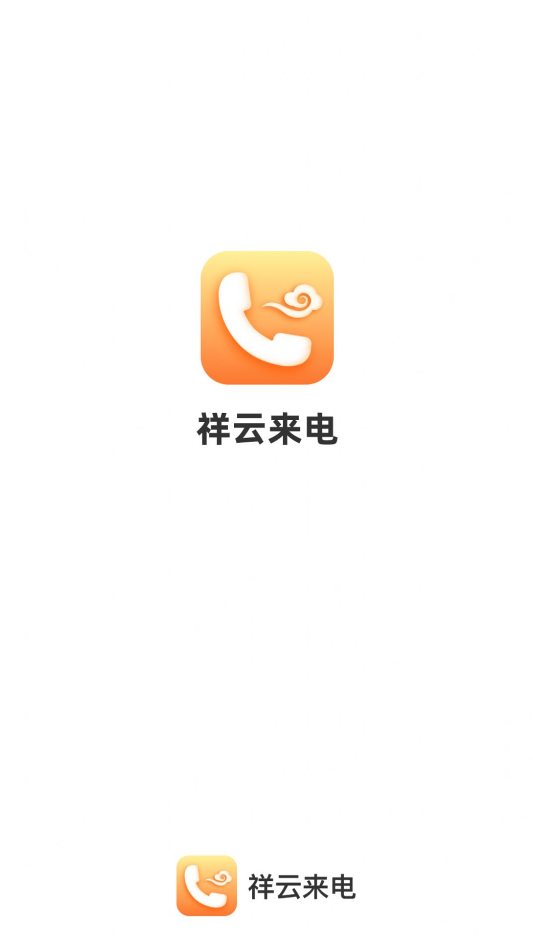 祥云来电免费下载-祥云来电安卓版v1.0.1