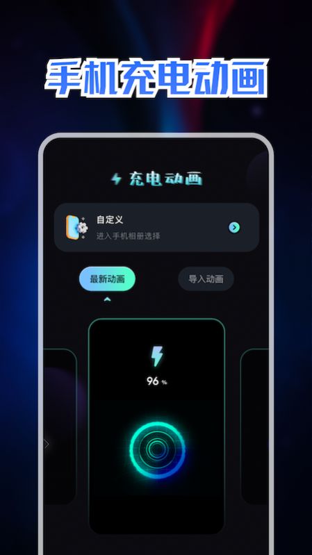 充电动画秀免费版下载-充电动画秀app下载v1.1