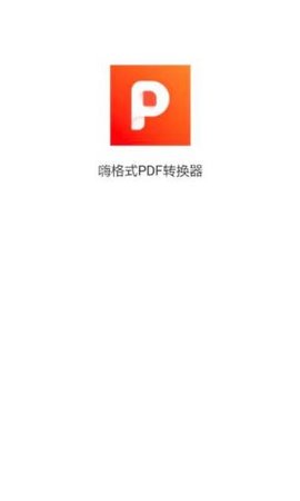 嗨格式PDF转换器官网版下载-嗨格式PDF转换器手机版本下载v1.0.2