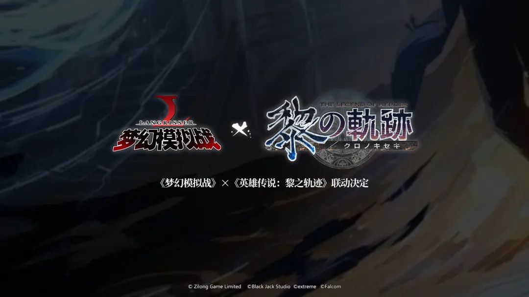 《梦幻模拟战》黎之轨迹联动时间